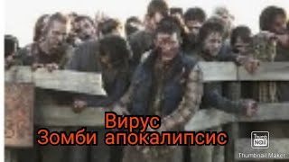 Зомби апокалипсис Вирус