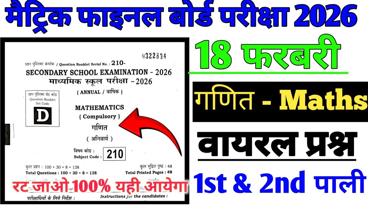 18 फ़रवरी गणित वायरल प्रश्न|| class 10th math viral questions 2026|| most vvi math objective 2026