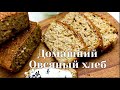 Овсяный хлеб, домашний, полезный, мягкий, воздушный и очень вкусный./homemade oatmeal bread