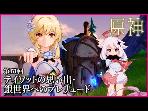 【実況なし配信】第470回 テイワットの思い出・銀世界へのプレリュード【 #原神 #Genshinimpact 】