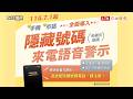 「隱藏號碼」來電恐是詐騙！ NCC：7/1起全面加入語音警示