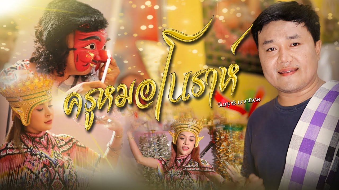 ครูหมอโนราห์  ศิลปิน : วันศุกร์ มากมิตร