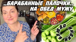 МУЖ БЕЗУМА ОТ ЭТОГО БЛЮДА БАРАБАННЫЕ ПАЛОЧКИ НА УЖИН  mungakisabzi / Drumstick / Moringa #рецепты