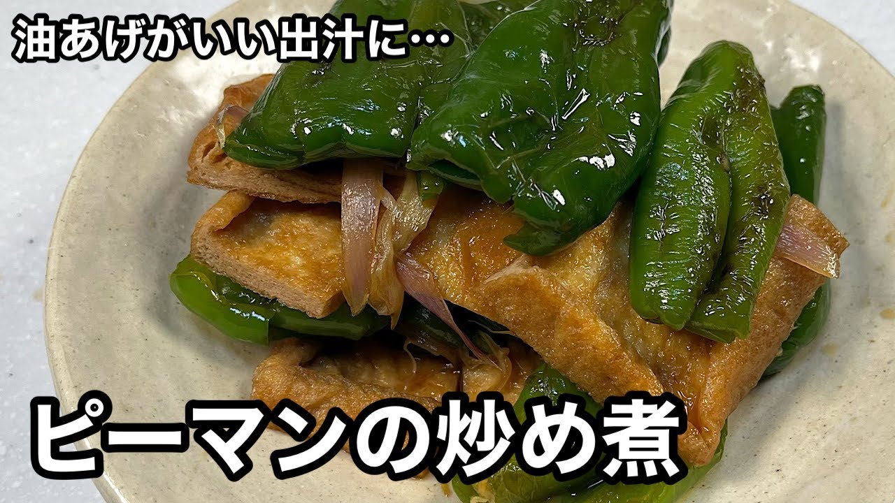 ピーマンがたくさんある時はコレっ ピーマンと油あげの炒め煮 Youtube ピーマンがたくさんある時はコレっ ピーマンと油あげの炒め煮 Youtube
