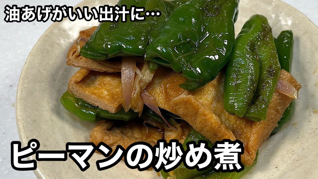 ピーマンがたくさんある時はコレっ ピーマンと油あげの炒め煮 Youtube