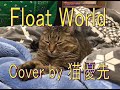 「Float World」 Cover by 猫優先-09 GARNET CROW