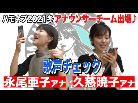 【フジテレビ・バイキングMOREを担当するアナウンサーチームがハモネプ挑戦】アナチームの歌声をポケカラでチェック！その実力は！？大学時代アカペラサークル所属の永尾アナと歌が苦手な久慈アナが歌ってみた♪