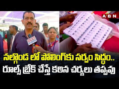 నల్గొండ లో పోలింగ్ కు సర్వం సిద్ధం..రూల్స్ బ్రేక్ చేస్తే కఠిన చర్యలు తప్పవు |Nalgonda Elections |ABN - ABNTELUGUTV