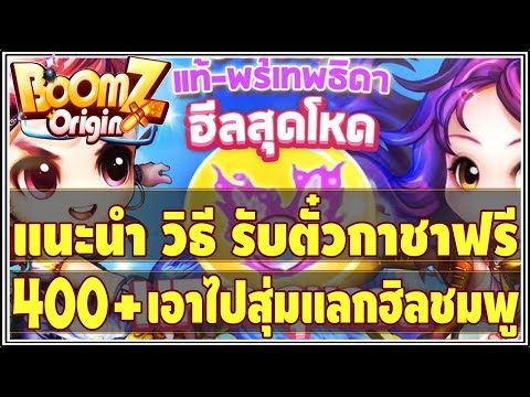 💥BoomZ Origin💥EP.54 : แนะนำ วิธี รับตั๋วกาชาฟรี 400+ เอาไปสุ่มรับลูกแก้วสีชมพู (สายฟรีก็ทำได้นะ) !!