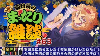 【雑談配信】副村長のｺｯｿﾘﾋｯｿﾘ雑談！#63【金色村らじお】