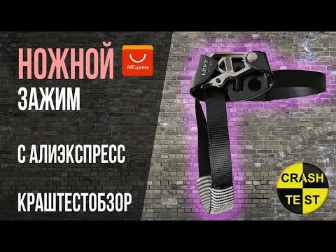 Зажим для ноги из Китая. Аналог Petzl Pantin. Проверка статической нагрузкой.