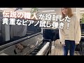 伝説の職人による貴重なピアノを試弾してみた！