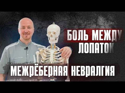 Боль между лопаток и межрёберная невралгия