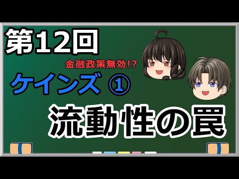 ゆっくり妹の経済学講座12「ケインズ①　流動性の罠」金利ゼロなら金融政策無効‼…なの？