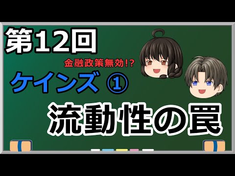 ゆっくり妹の経済学講座12 ケインズ 流動性の罠 金利ゼロなら金融政策無効 なの 