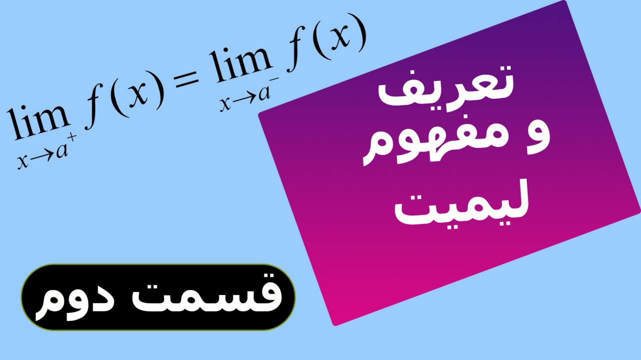 آموزش ریاضی#قسمت دوم لیمیت_تعریف و مفهوم لیمیت - YouTube