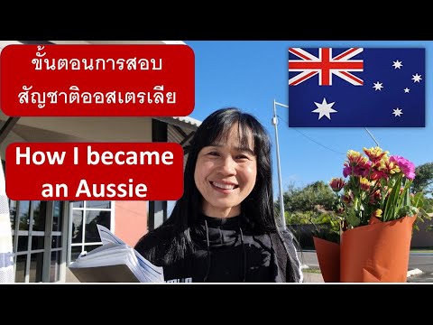 สอบสัญชาติออสเตรเลีย ขั้นตอนกว่าจะได้เป็นมาดามออสซี่ Australian citizenship