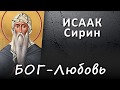 ИСААК Сирин. БОГ-Любовь (текст на экране с озвучкой, FullHD) #ИСТИНА