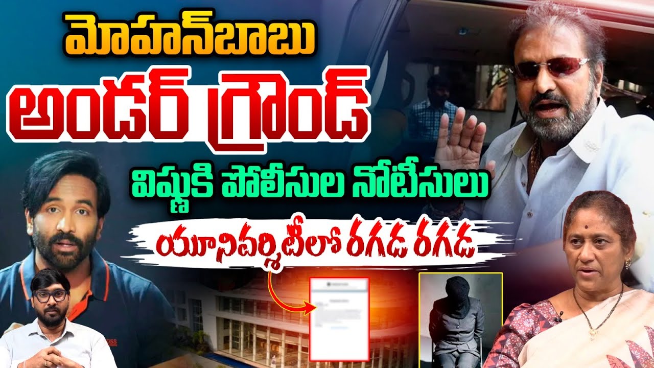 Mohan Babu Went Into Underground : విష్ణుకి పోలీసుల నోటీసులు..మోహన్‌బాబు అండర్‌ గ్రౌండ్‌ | WWT