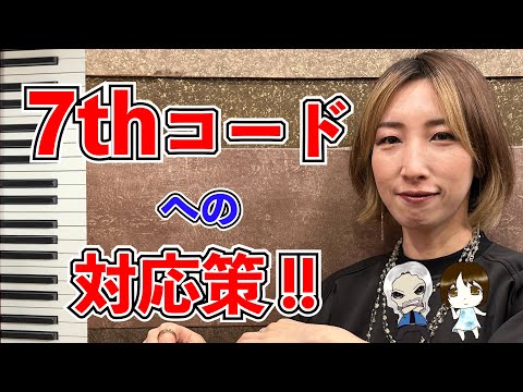 【Funk＆Blues】7thコードのバッキング　楽譜あり｜ピアノレッスン