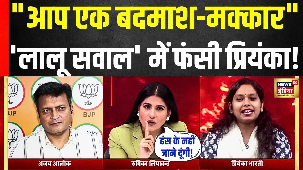 Disqualify PM, CMs Bill : Rubika के 'लालू सवाल' में फंसी Priyanka Bharti ! | Lok Sabha | Amit Shah