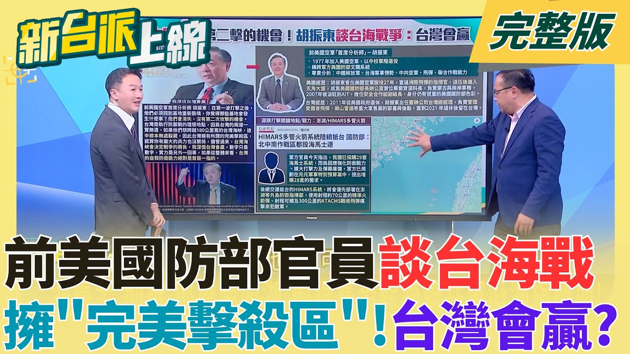 中共解放軍無法做第二擊！前美國防部官員胡振東談台海戰：台灣會贏 台灣擁