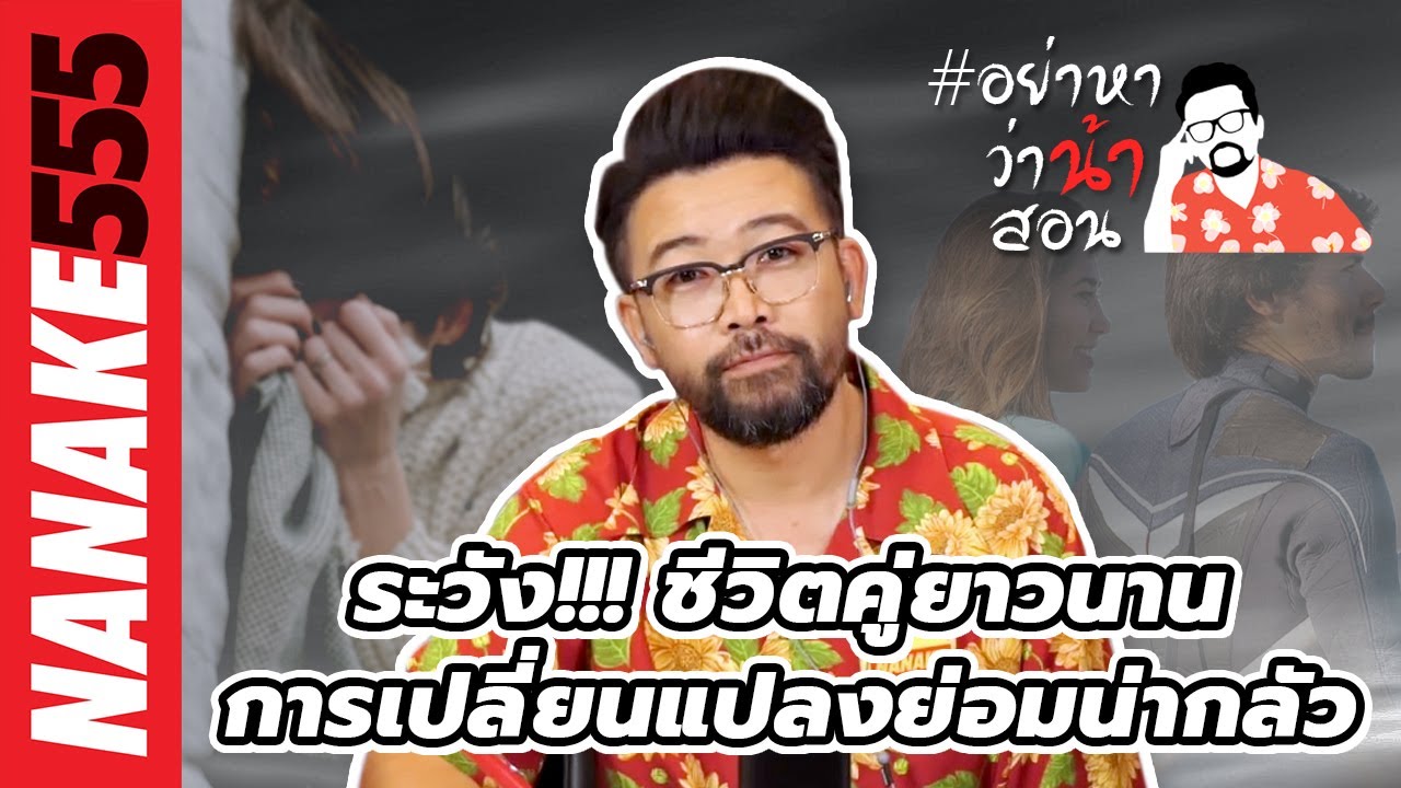 ระวัง!!! ชีวิตคู่ยาวนาน~การเปลี่ยนแปลงย่อมน่ากลัว | #อย่าหาว่าน้าสอน