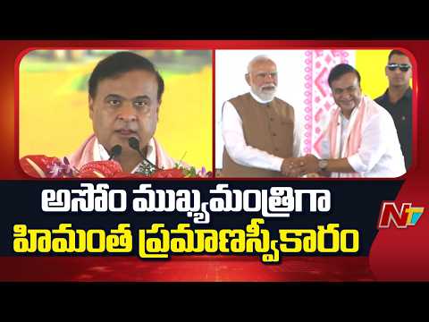 Assam CM Oath Ceremony: Himanta Biswa Sarma Takes Charge in Presence of PM Modi | NTV Telugu - NTVTELUGU
