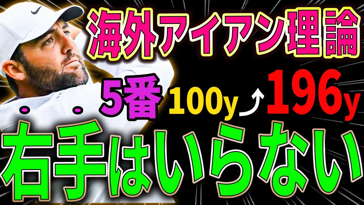 【飛距離アップ】飛ばない原因は「右手の使いすぎ」でした。アイアン190ヤード飛ばすプロが教える左腕の正体。