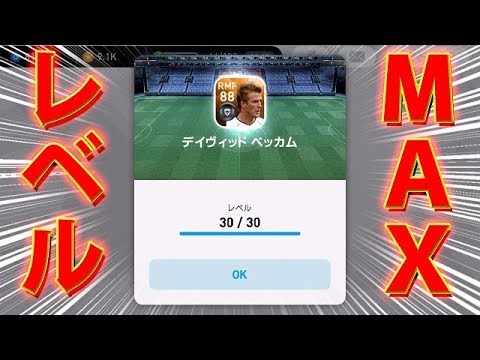 24 ウイイレアプリ18 レジェンド選手デイヴィッド ベッカムレベルmax 普通にめちゃくちゃ強い件 スマホ版ウイイレ Youtube