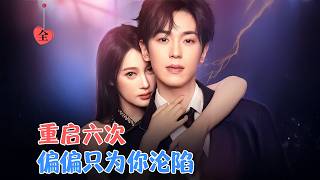 李若洵失野晶唐瑾泽 穿书成恶毒女配温明允为救妹妹走剧情攒恶毒值她智斗剧本逆袭掌权却遇到深情的他Multi Sub Full