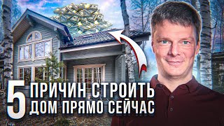 Вот почему нужно строить прямо сейчас! 5 причин начать строить загородный дом