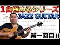 【１曲極めるシリーズ①】テーマメロディ徹底追及！ジャズギターレッスン
