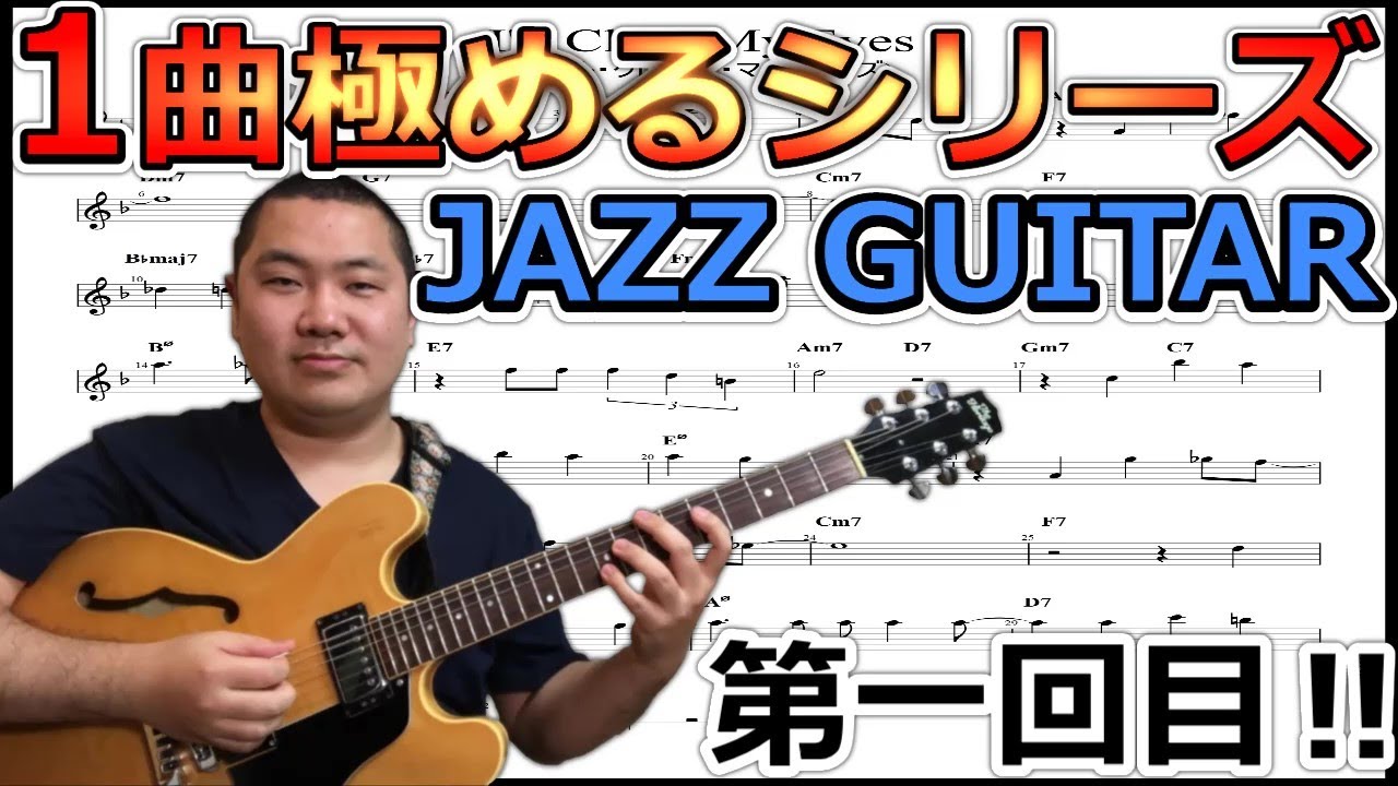 【１曲極めるシリーズ①】テーマメロディ徹底追及！ジャズギターレッスン