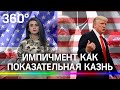 Импичмент как показательная казнь: как правовая система США расправится с Трампом