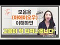 고음에서 탁 트인 소리를 내려면 모음 아에이오우 을 이렇게 연습해 보세요 고음에서 탁 트인 소리를 내려면 모음 아에이오우 을 이렇게 연습해 보세요