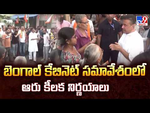 6 Key Decisions in First Bengal BJP Cabinet Meet | బెంగాల్ కేబినెట్ సమావేశంలో ఆరు కీలక నిర్ణయాలు - TV9