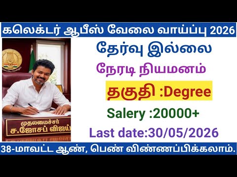 கலெக்டர் ஆபீஸ் வேலை வாய்ப்பு|government jobs 2026 in tamilnadu|arasuvelai vaippu 2026/govt jobs