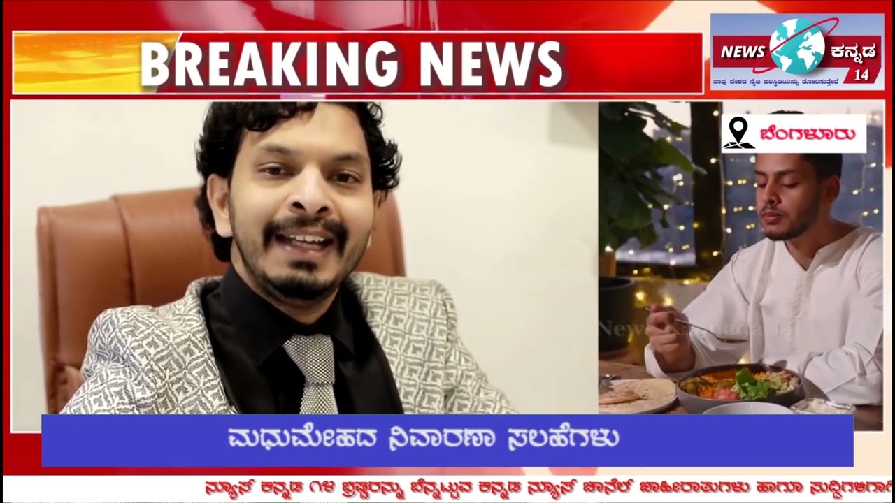 ಮಧುಮೇಹದ ನಿವಾರಣಾ ಸಲಹೆಗಳು / Dr Leela Mohan PVR / Bangalore / Newsk14