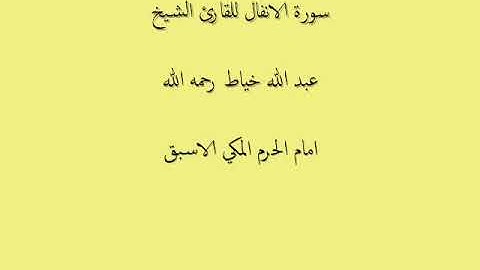 الشيخ عبدالله خياط سورة الأنفال نقي
