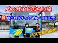 バスガイドぶらり旅 vol.56 祝 一周年記念 バスで都内観光
