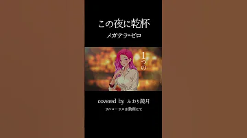 この夜に乾杯 メガテラ ゼロ Covered By ふわり鏡月 Shosts この夜に乾杯 メガテラゼロ 歌ってみた ふわり鏡月 