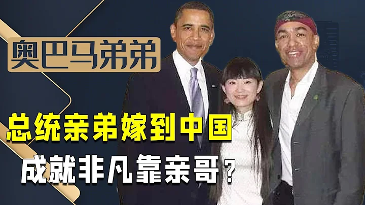 Obama's own brother "married" to Henan and took root in China. Wouldn't you please return? - 天天要聞