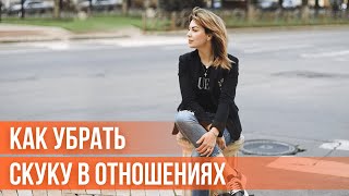 Что Делать, Если в Отношениях СКУЧНО