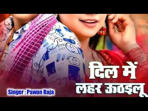 Dil me lahar utdailu #pavansingh ka dard bhara gana it #music #viral #video #pavan 
