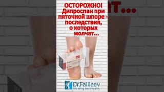 Осторожно! Дипроспан при пяточной шпоре - последствия о который молчат.