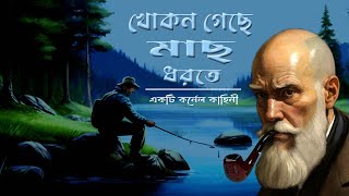 খোকন গেছে মাছ ধরতে (কর্নেল কাহিনী) | রেইনবো মিডিয়া স্টুডিও  সাসপেন্স থ্রিলার