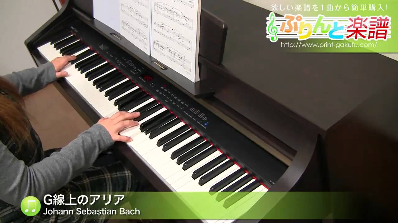 楽譜 G線上のアリア Johann Sebastian Bach ピアノ ソロ 上級 ぷりんと楽譜