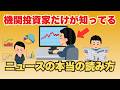 【保存版】プロだけが知る経済ニュースの読み方3選