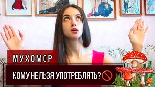 НЕ УПОТРЕБЛЯЙТЕ МУХОМОР🚫КОМУ ЗАПРЕЩАЕТСЯ⁉️